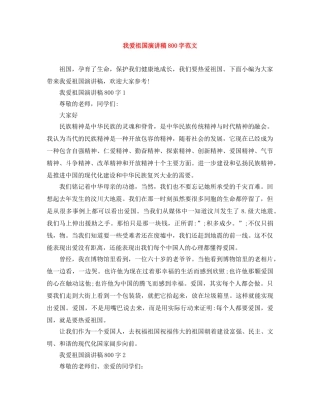 我爱祖国演讲稿800字范文 