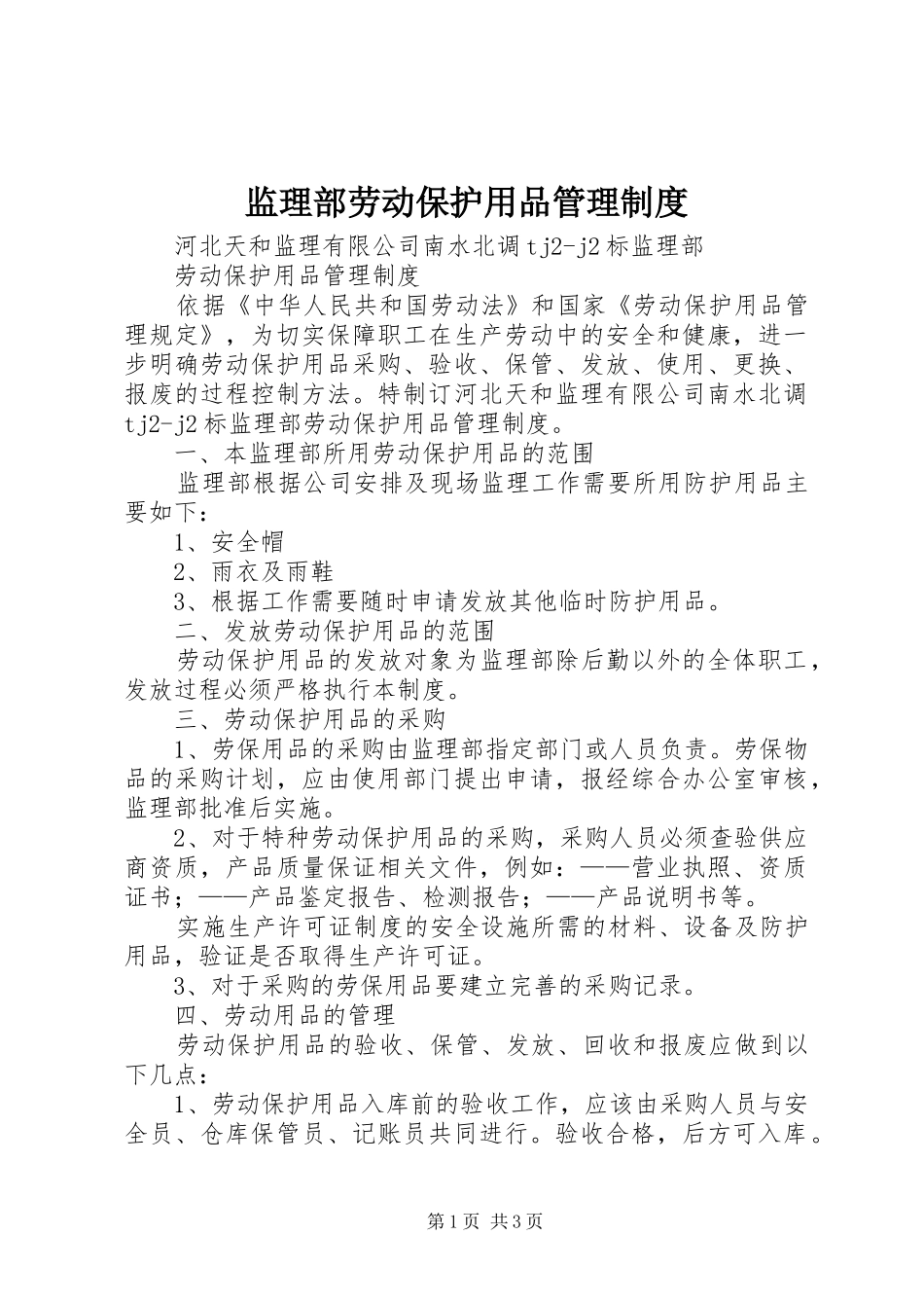 监理部劳动保护用品管理制度_第1页