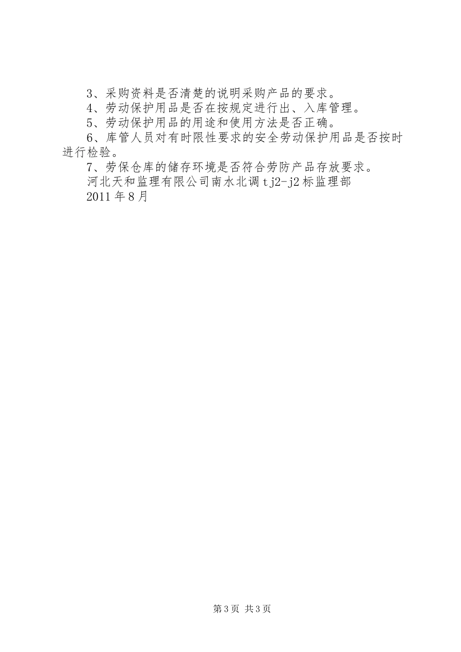 监理部劳动保护用品管理制度_第3页