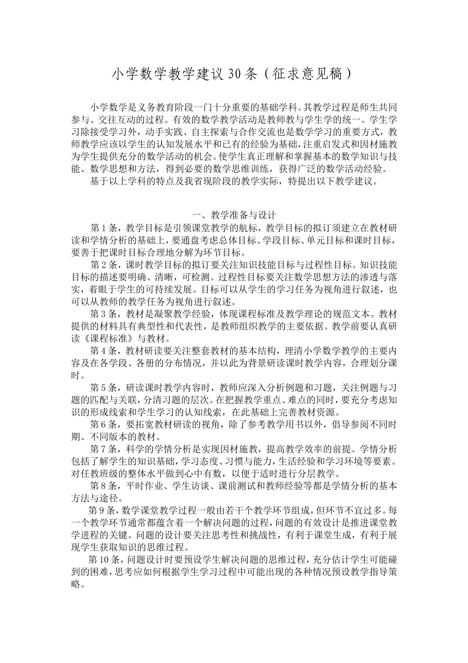 小学数学教学建议30条(征求意见稿)_第1页