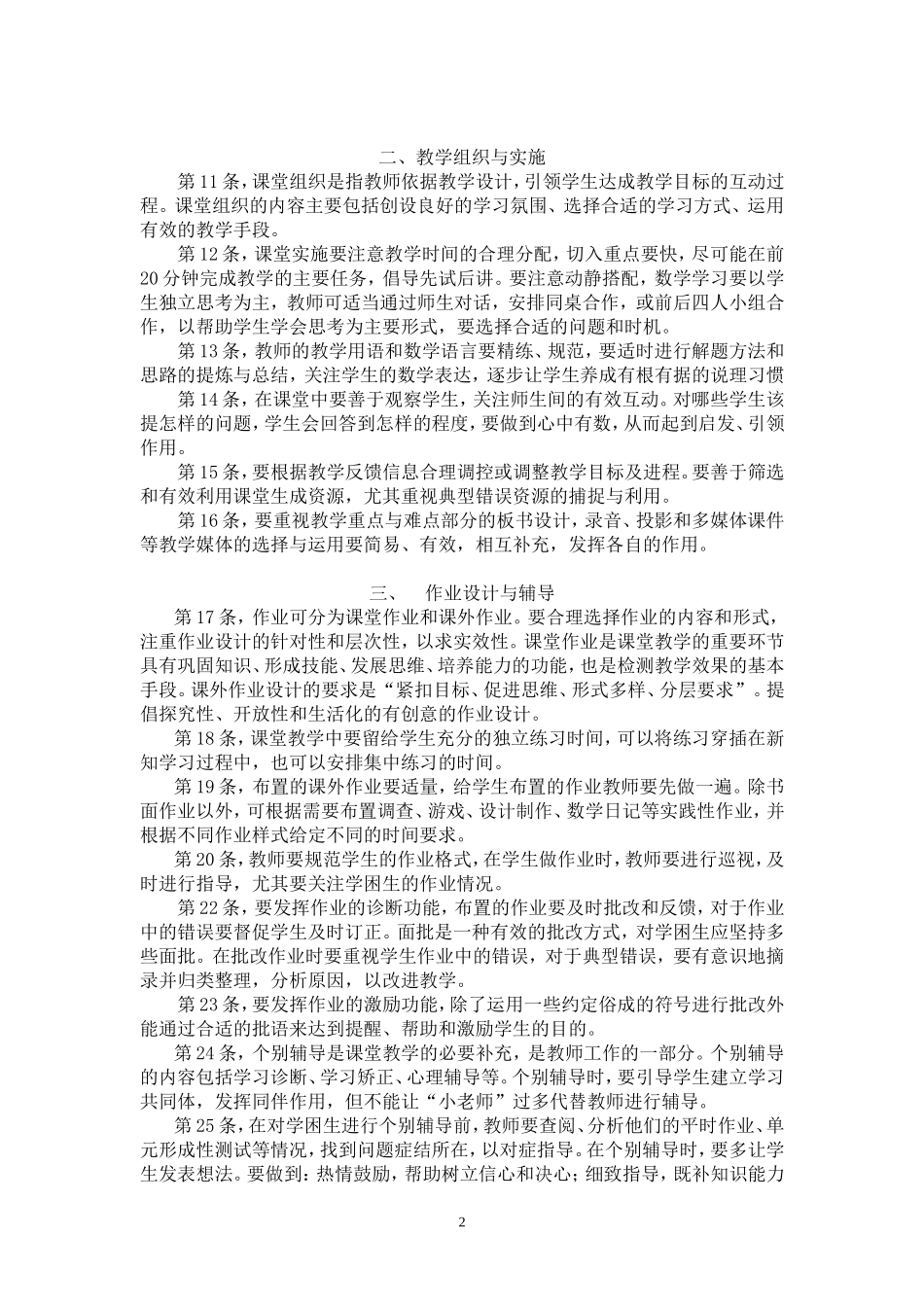 小学数学教学建议30条(征求意见稿)_第2页
