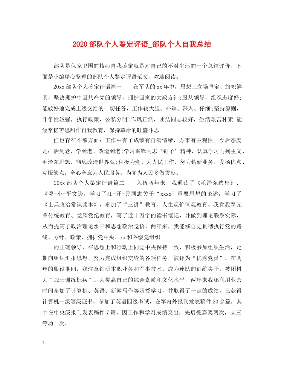 2024部队个人鉴定评语_部队个人自我总结 _第1页