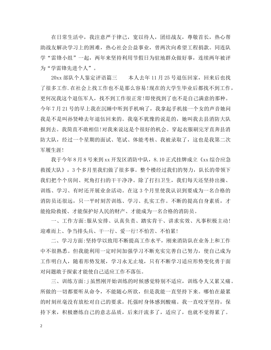 2024部队个人鉴定评语_部队个人自我总结 _第2页