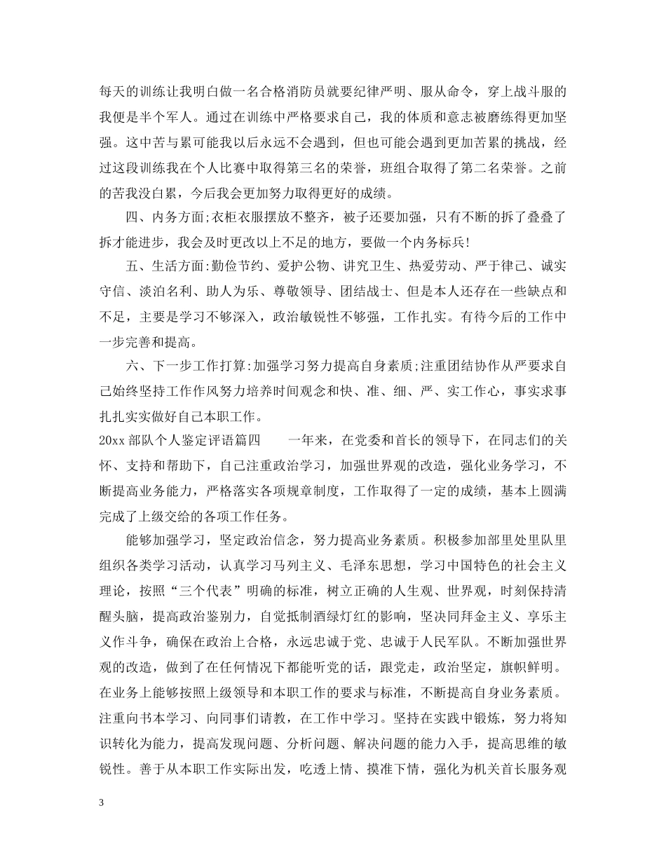 2024部队个人鉴定评语_部队个人自我总结 _第3页