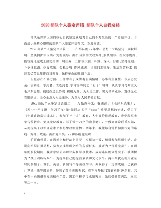 2024部队个人鉴定评语_部队个人自我总结 
