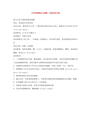 小学圣诞晚会主持稿一年级活动方案 