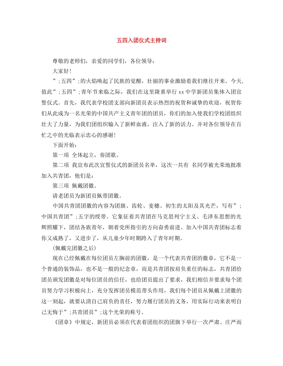 五四入团仪式主持词 _第1页