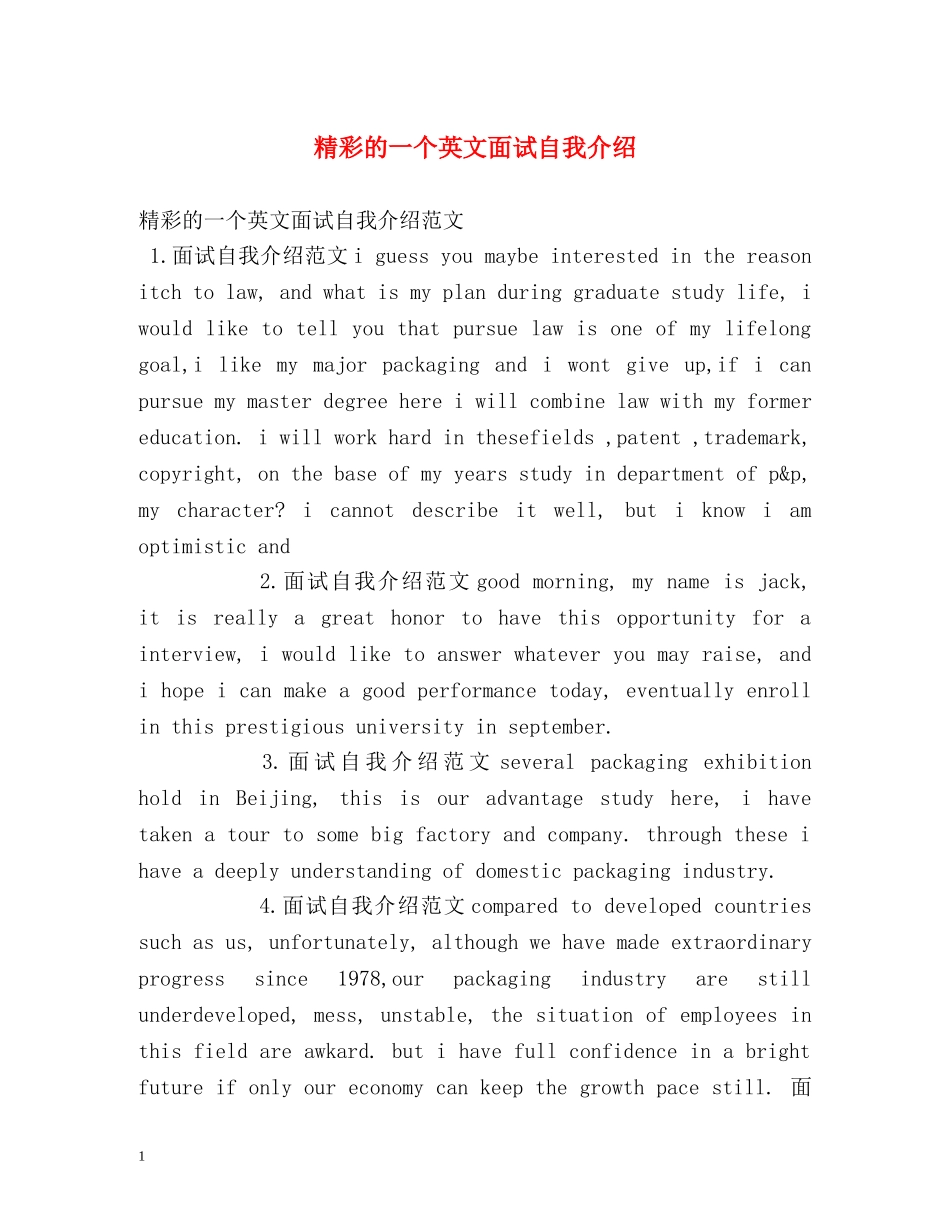 精彩的一个英文面试自我介绍 _第1页