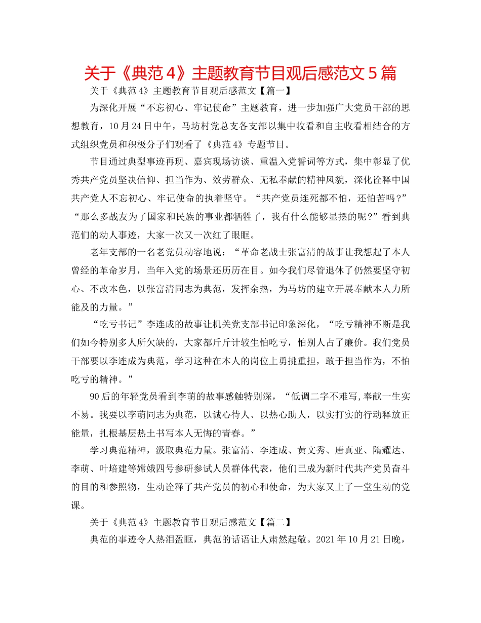 关于《榜样4》主题教育节目观后感范文5篇 _第1页