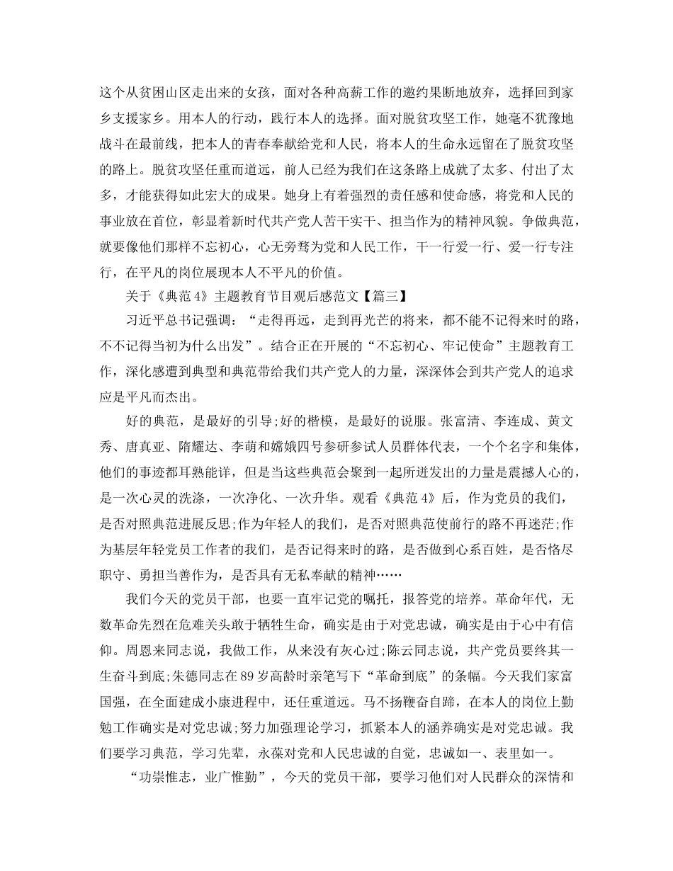 关于《榜样4》主题教育节目观后感范文5篇 _第3页