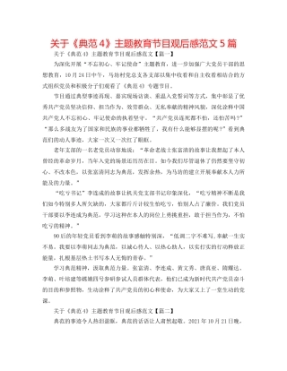 关于《榜样4》主题教育节目观后感范文5篇 