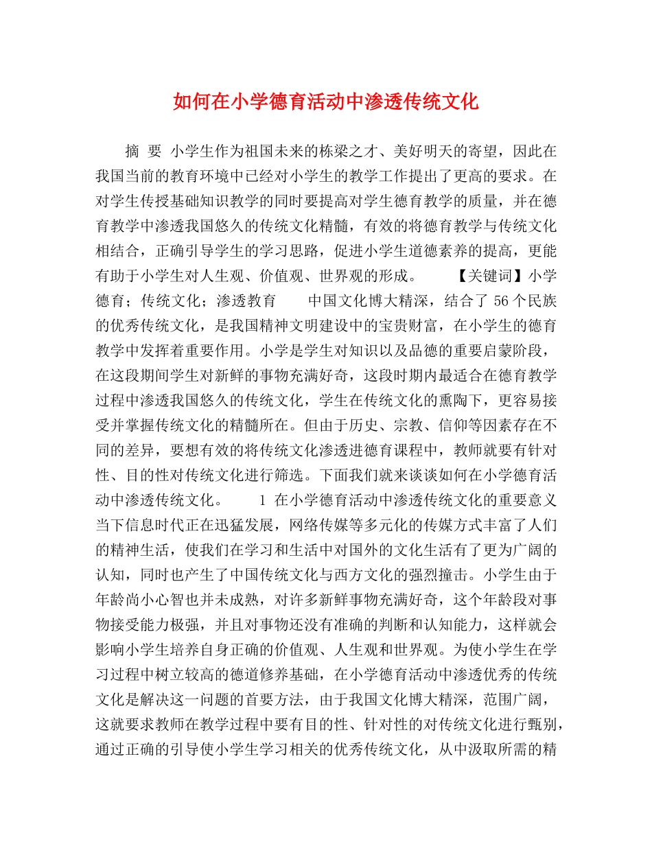 如何在小学德育活动中渗透传统文化 _第1页