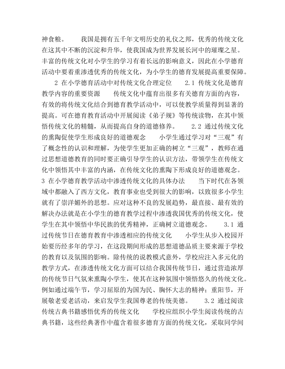 如何在小学德育活动中渗透传统文化 _第2页