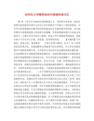 如何在小学德育活动中渗透传统文化 