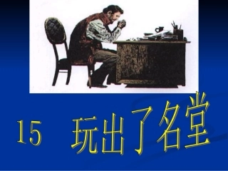《玩出了名堂》课件72