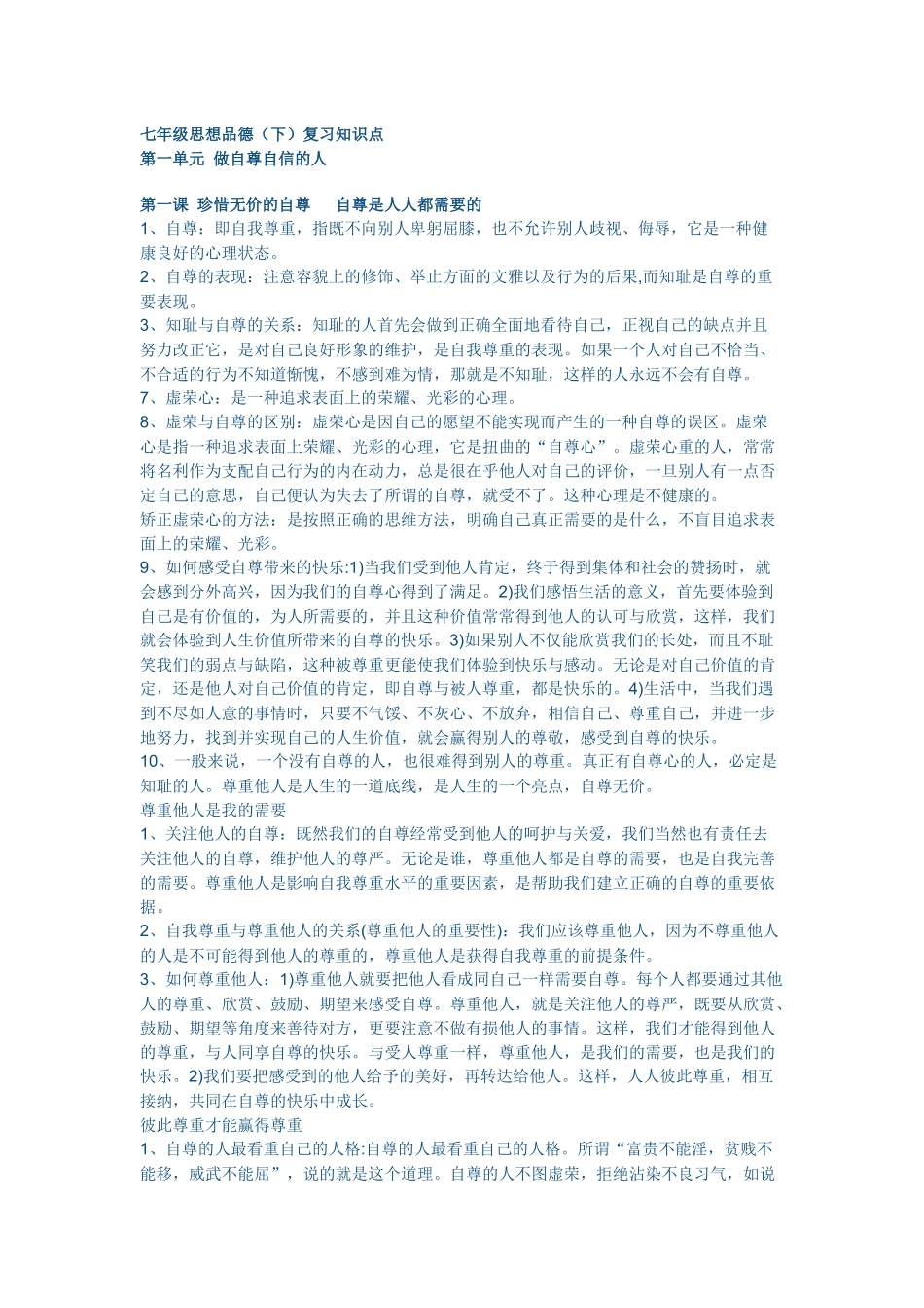 下册知识点七年级思想品德_第1页