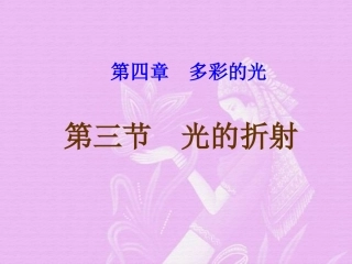 《43光的折射》课件