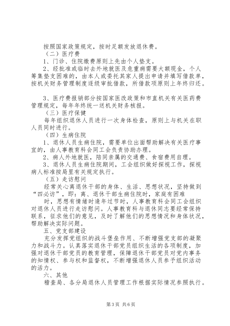 离退休人员管理制度_第3页