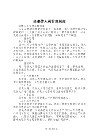 离退休人员管理制度