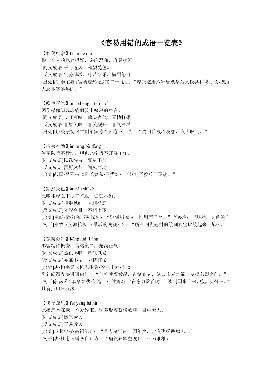 容易用错的成语一览表_第1页