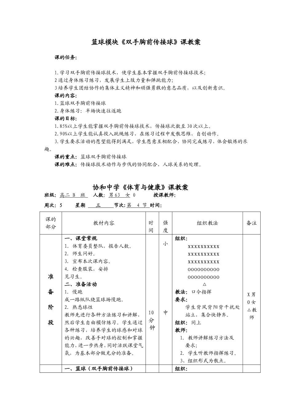 高二篮球模块迎评课教案_第1页