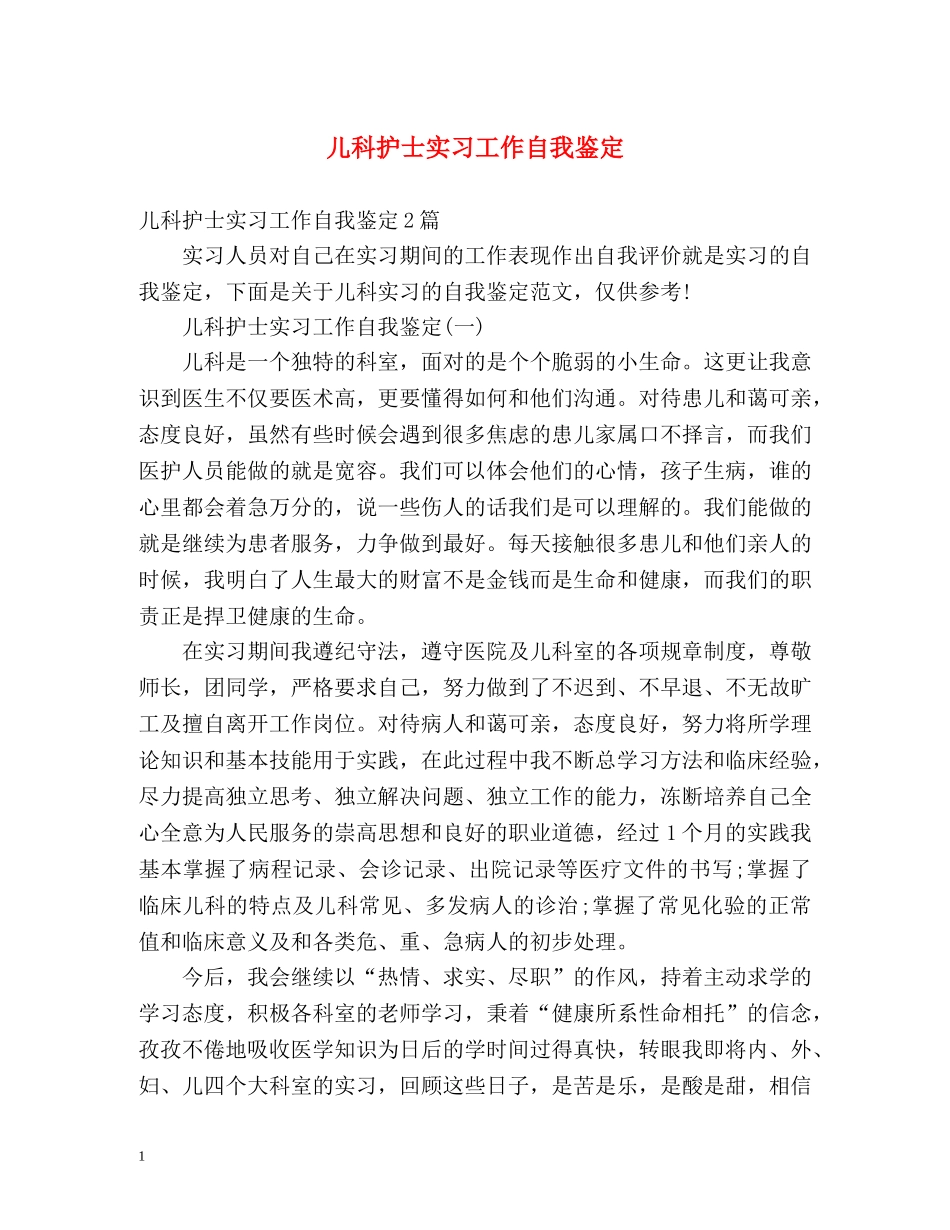 儿科护士实习工作自我鉴定 _第1页