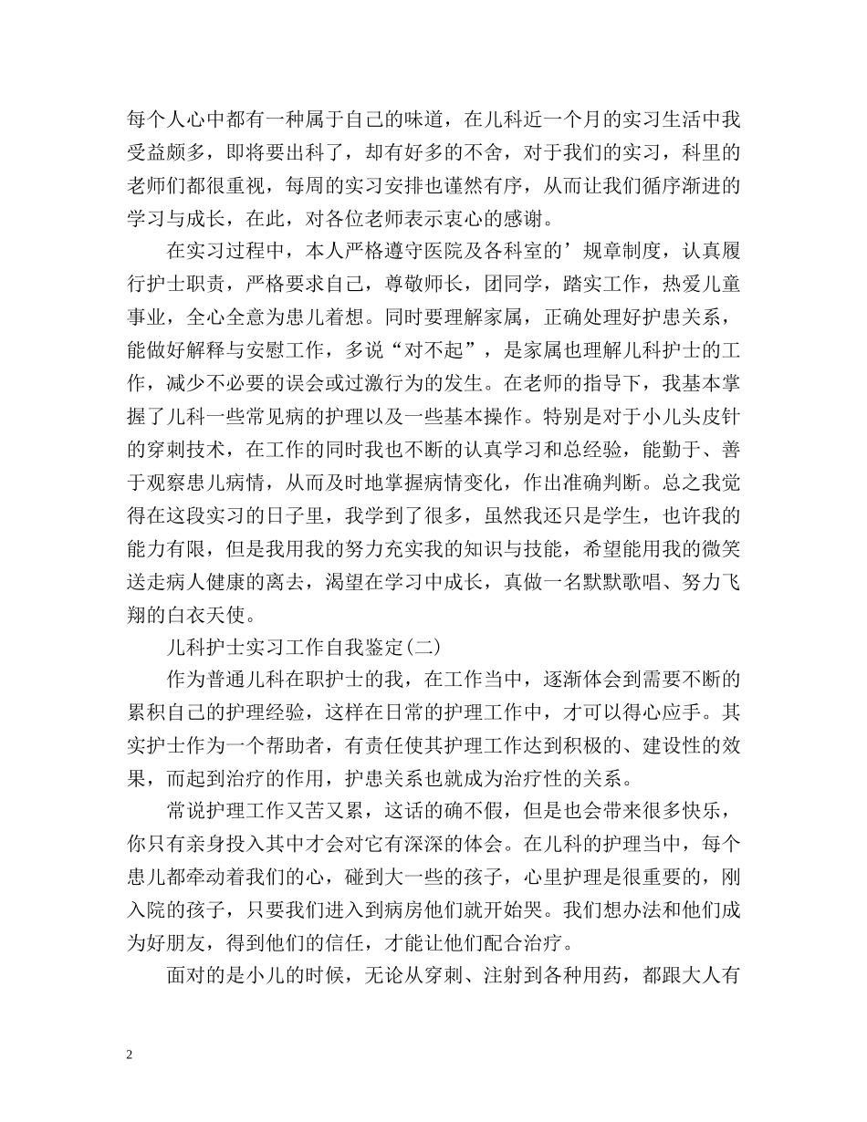 儿科护士实习工作自我鉴定 _第2页