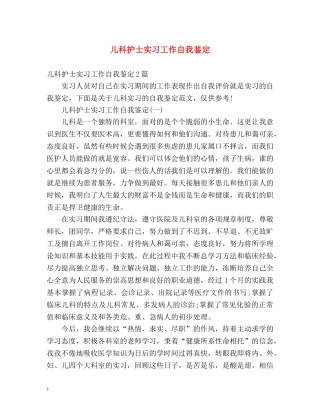 儿科护士实习工作自我鉴定 