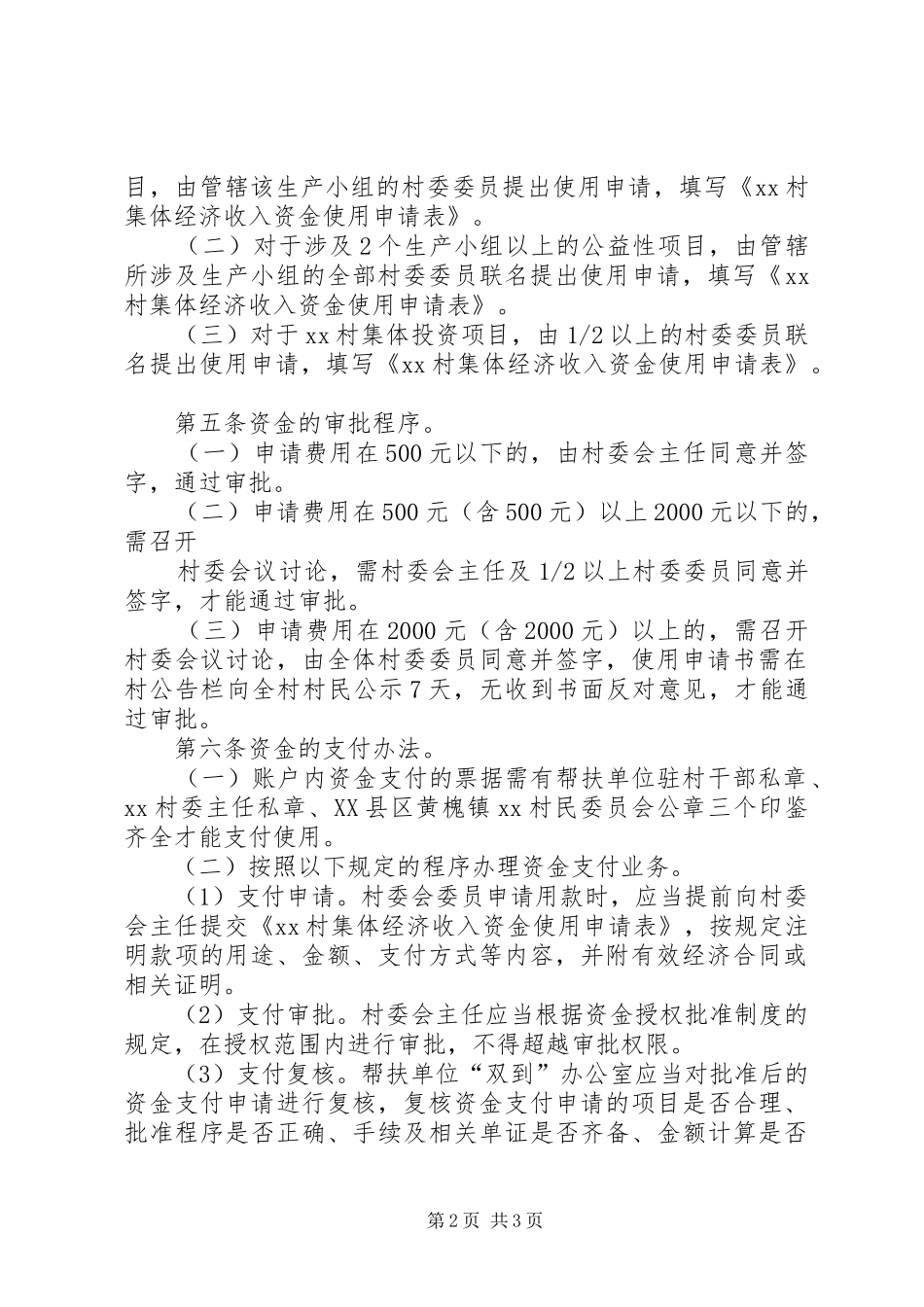 村集体经济收入资金管理制度_第2页