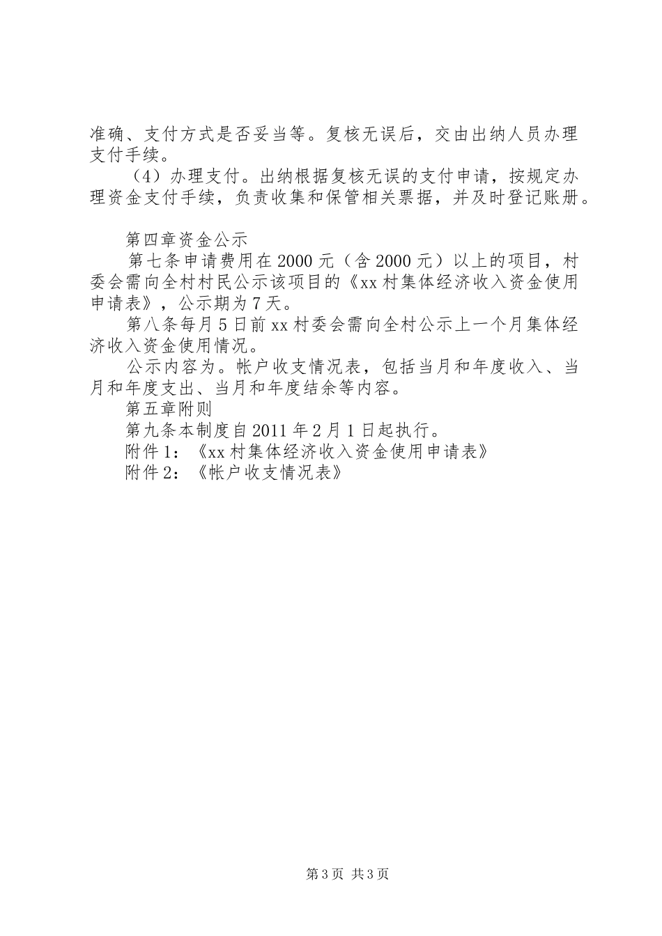村集体经济收入资金管理制度_第3页