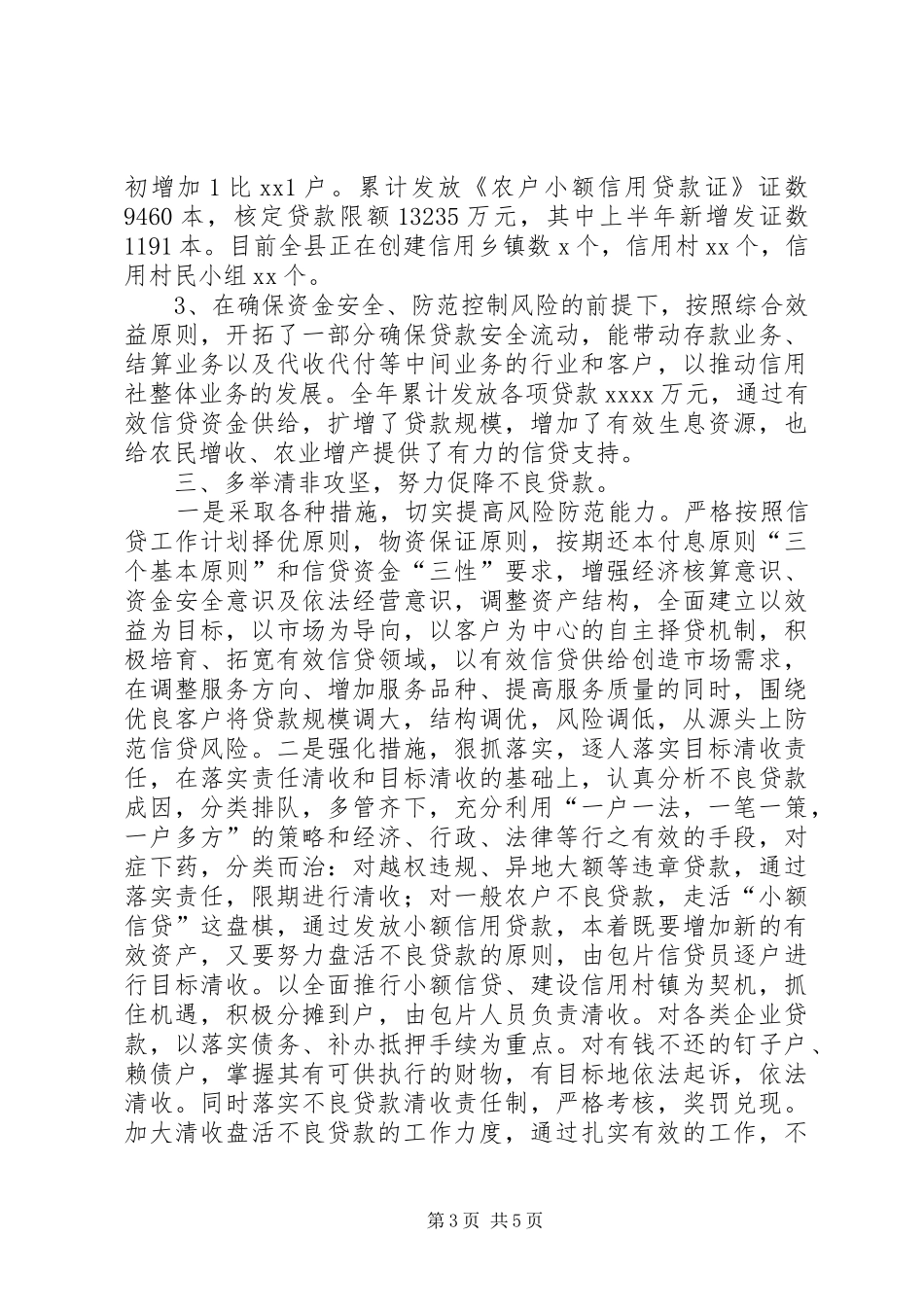 信用联社业务科半年工作总结_第3页