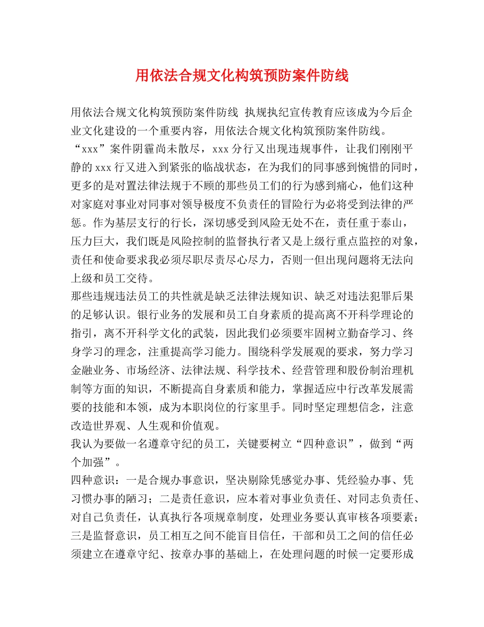 用依法合规文化构筑预防案件防线 _第1页