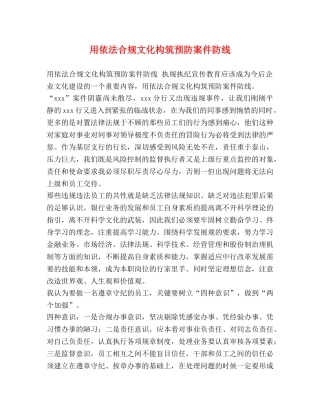用依法合规文化构筑预防案件防线 