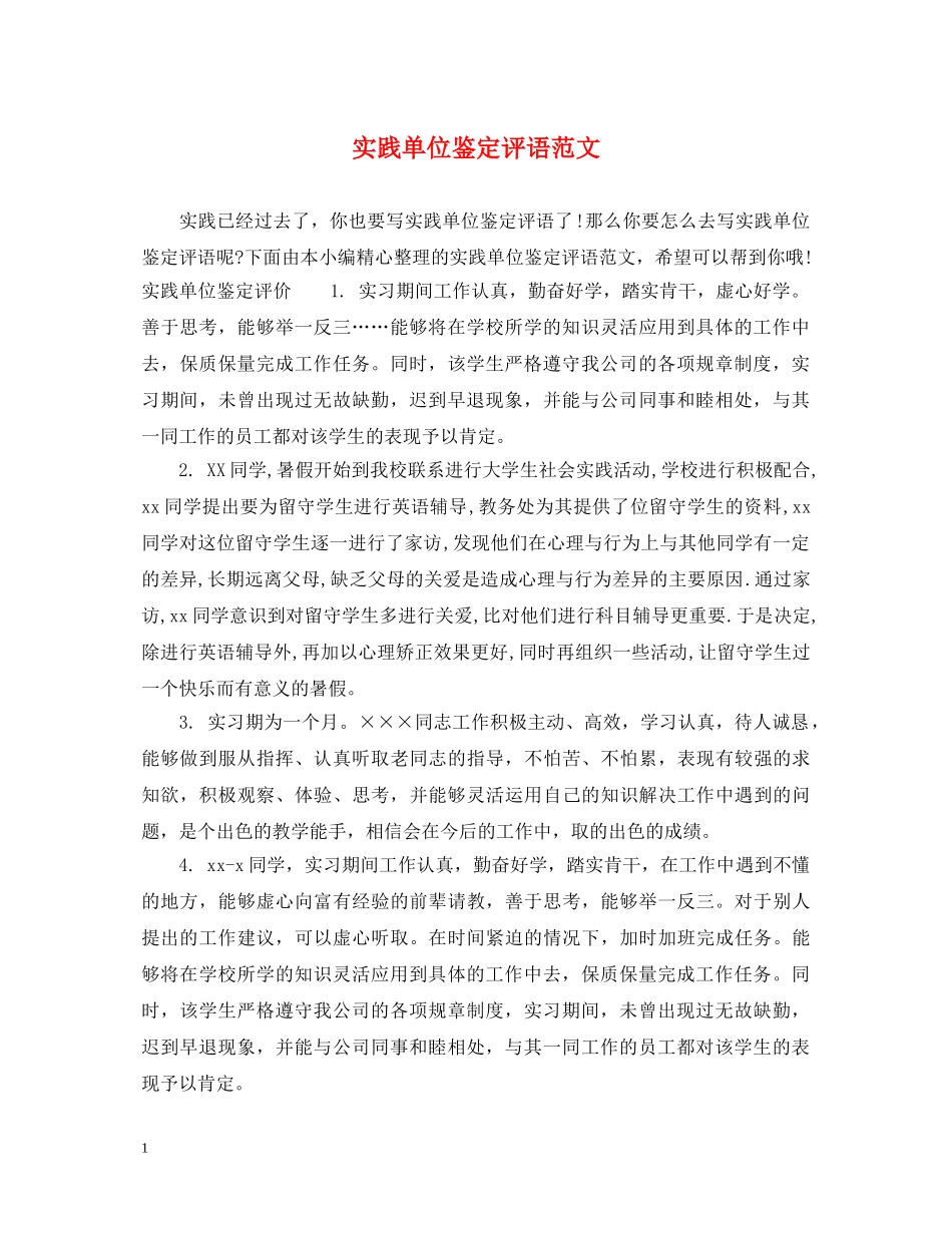 实践单位鉴定评语范文 _第1页
