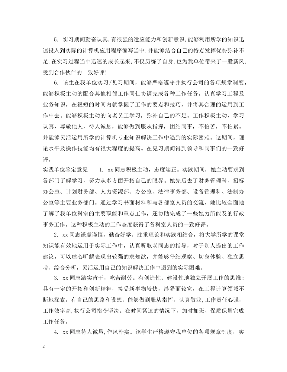 实践单位鉴定评语范文 _第2页