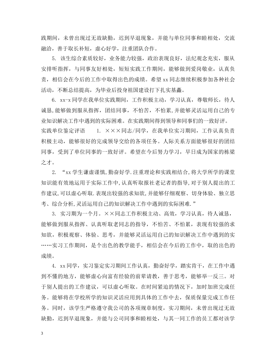 实践单位鉴定评语范文 _第3页