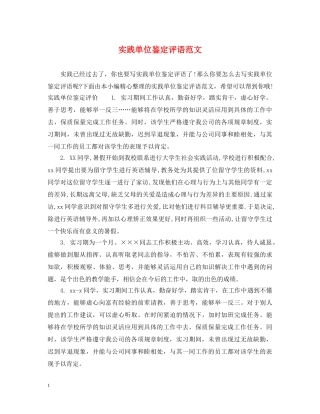 实践单位鉴定评语范文 