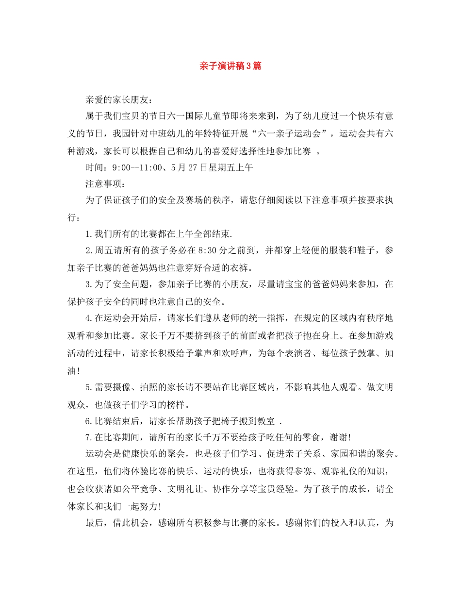 亲子演讲稿3篇 _第1页