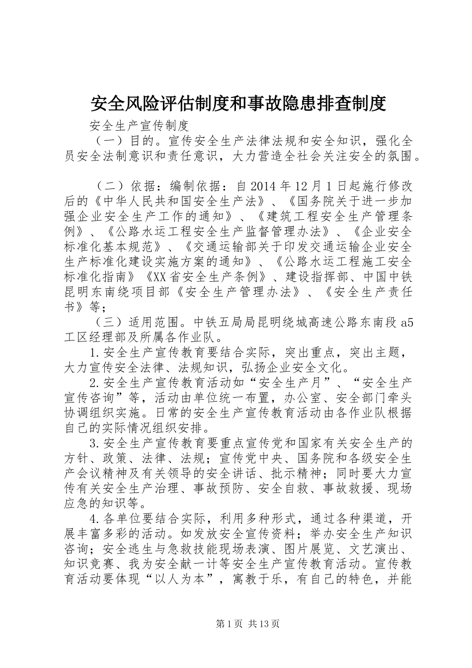 安全风险评估制度和事故隐患排查制度_第1页