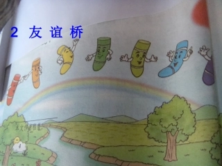 小学教学课件---友谊桥