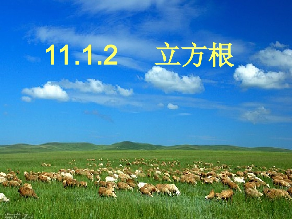 [1882314][课件]数学八年级11_1_2立方根课件_第1页