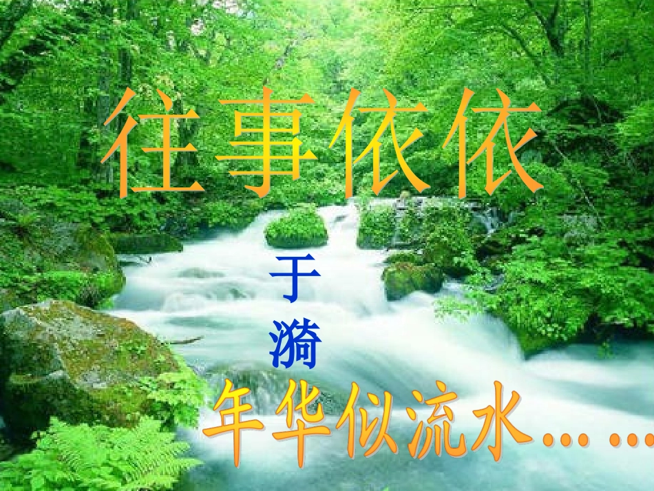 《往事依依》课件_第1页
