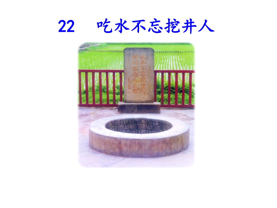 《吃水不忘挖井人》515_第1页