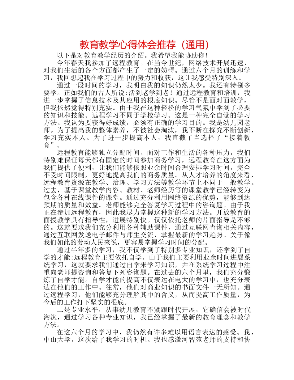 教育教学心得体会推荐（通用） _第1页