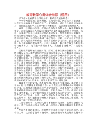 教育教学心得体会推荐（通用） 