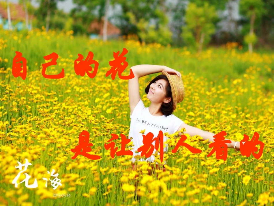 小学五年级语文下册《自己的花是让别人看的》PPT_第1页