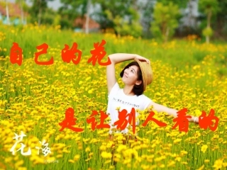 小学五年级语文下册《自己的花是让别人看的》PPT
