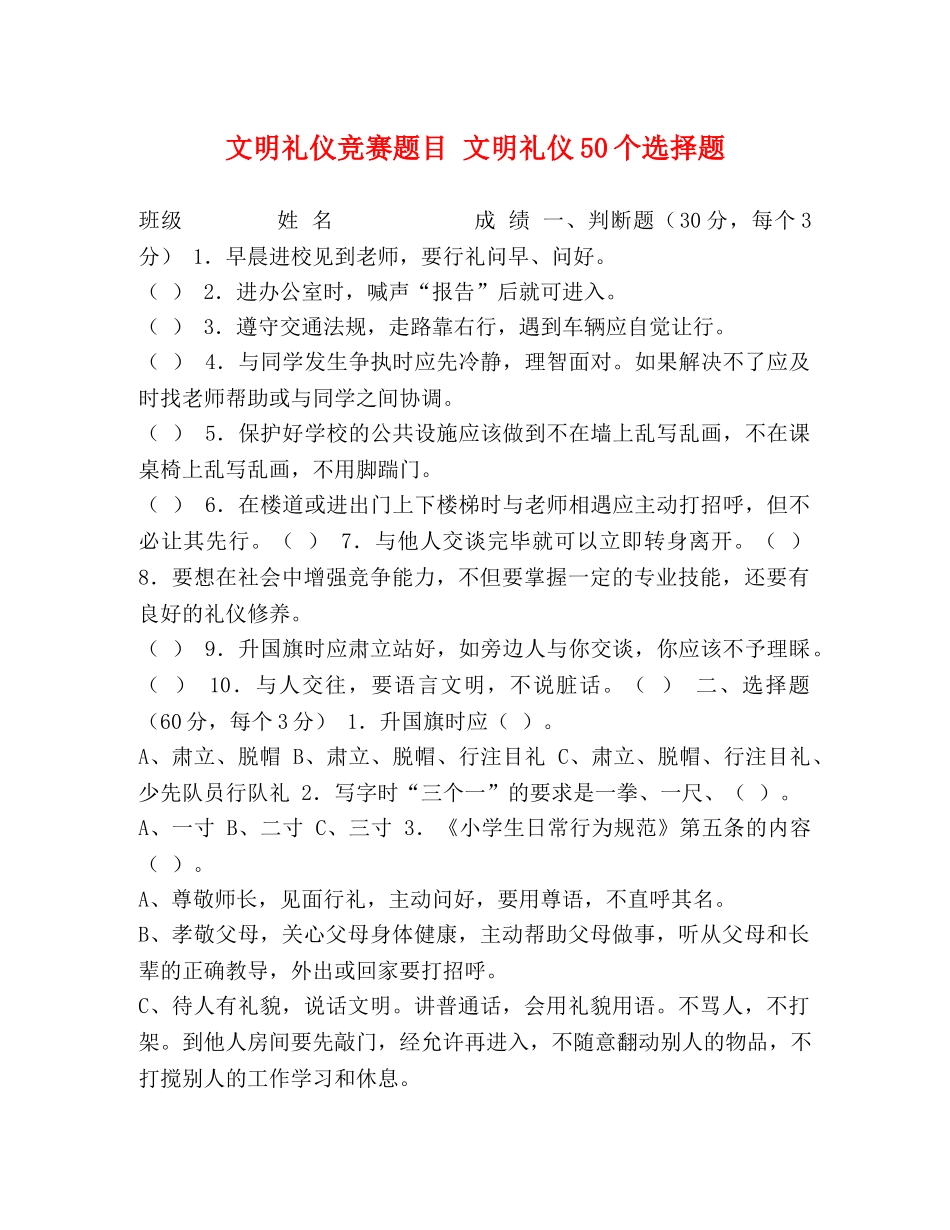 文明礼仪竞赛题目 文明礼仪50个选择题 _第1页