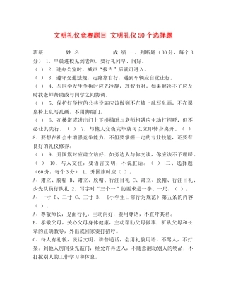 文明礼仪竞赛题目 文明礼仪50个选择题 