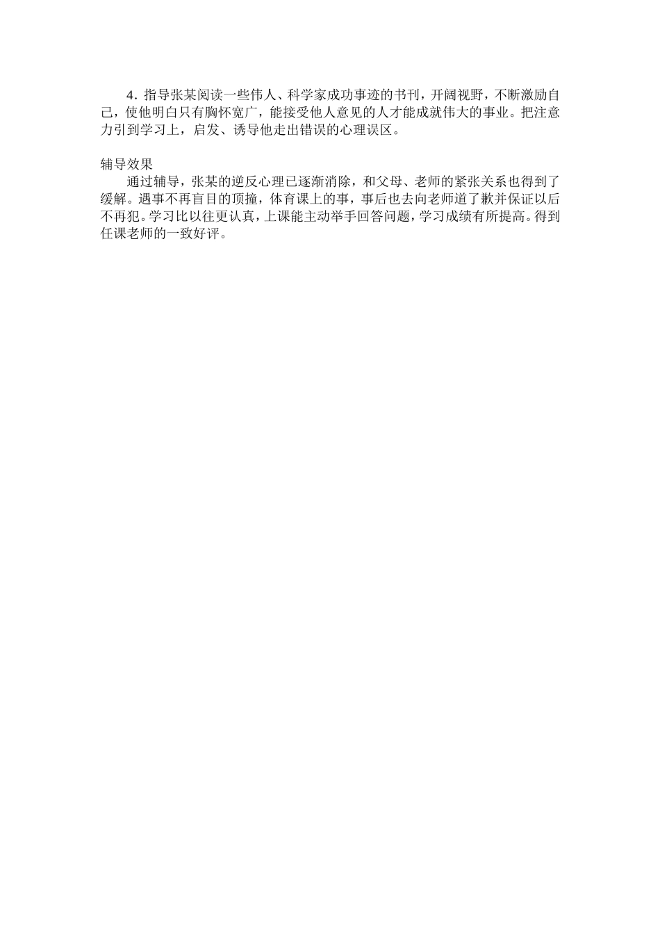 心理辅导个案李健_第2页